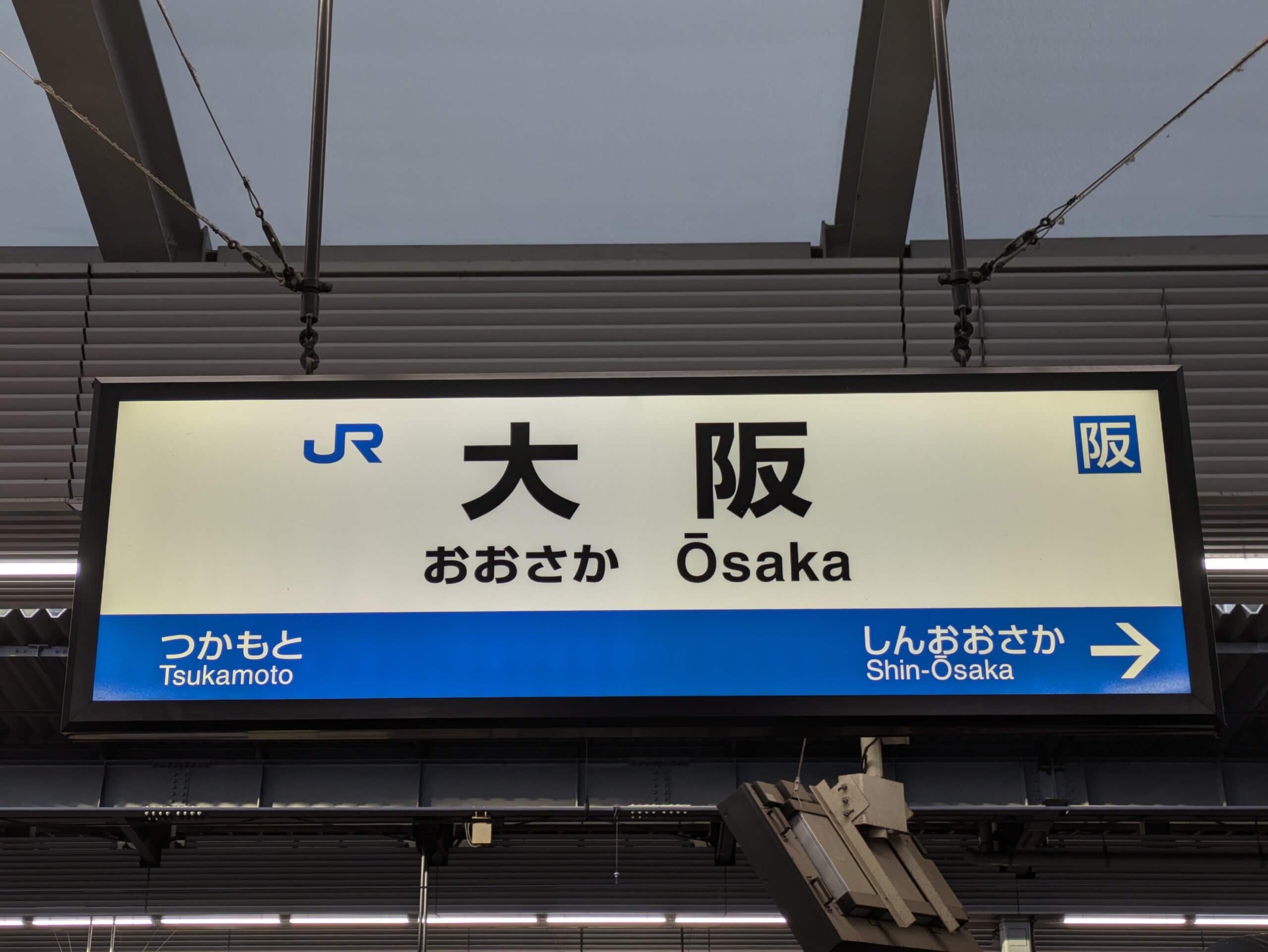 大阪発ええとこ発見きっぷ発売