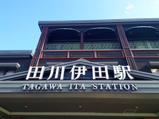 田川井田駅です。