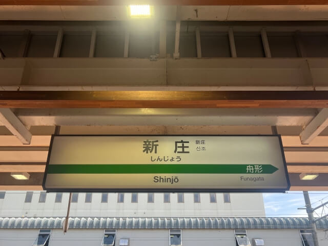 新庄駅です。